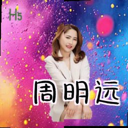 周明远